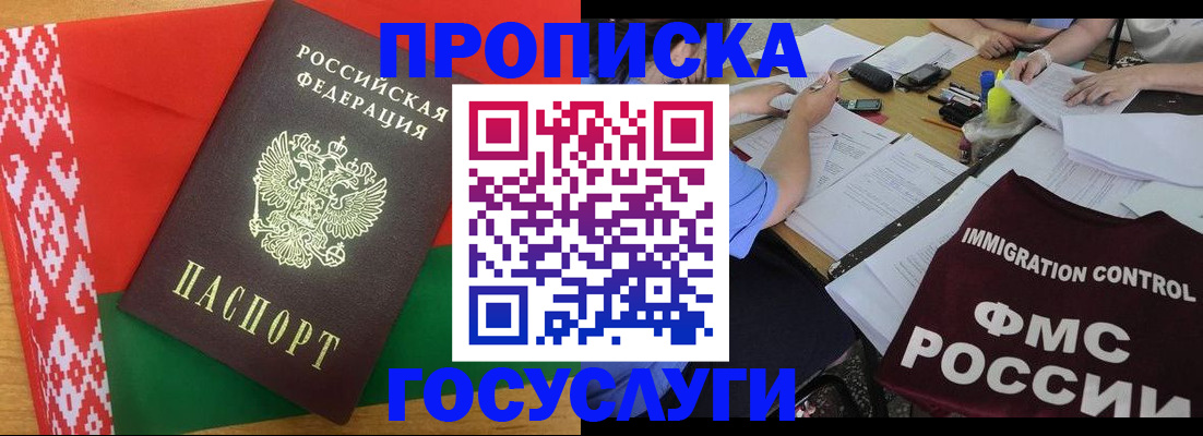 временная прописка в Белёве